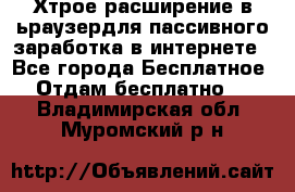 Хтрое расширение в ьраузердля пассивного заработка в интернете - Все города Бесплатное » Отдам бесплатно   . Владимирская обл.,Муромский р-н